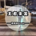 王者来袭