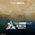 塞壬唱片-MSR、Life Awaits - Operation Pine Soot