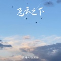 陈曦冉、赵奕舟 - 飞云之下