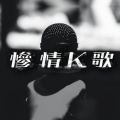 Mike 曾比特、JC 陈咏桐 - 我不是邱比特