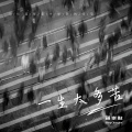 蒋崇俊 - 一生太多苦