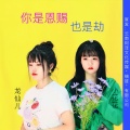 小花花、龙仙儿 - 你是恩赐也是劫