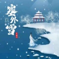 塞外雪