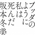 坂本冬美 - ブッダのように私は死んだ