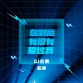 蓝波 - 你到底有没有爱过我
