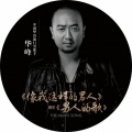 华峰 - 像我这样的男人