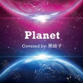 黑崎子 - PLANET