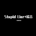 Stupid Liar+谎言