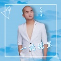 光头哥 - 一搭搭里