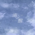 yihuik苡慧 - 清醒