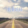 徐小凤 - 漫漫前路