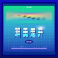 郑杰伦 - 阴天走开
