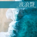 夏天音樂 - 大自然的聲音