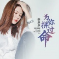 李乐乐 - 为你拼过命