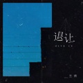 王晴 - 退让