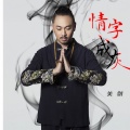 关剑 - 情字成灰