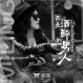 米灵 - 我是酒醉的男人