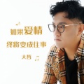 如果爱情终将变成往事