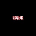 一半心 - 啦啦啦 (最火BGM)