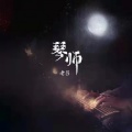 老吕 - 琴师