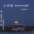 Deepain - 大花轿