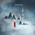 姚晓棠 - 暮云霄
