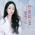 采薇薇 - 怨苍天变了心