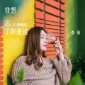 李英 - 我想忘了你是谁