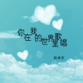 路绮欧 - 你在我的世界里歌唱