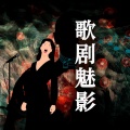 Teresa Berganza、The Ambrosian Singers、London Symphony Orchestra、Claudio Abbado - Act I - Habanera. L'amour est un oiseau rebelle