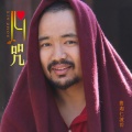 曲迦仁波切 - 文殊菩萨心咒