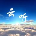 陈科仰 - 云听