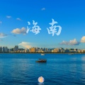 白昼星BZX - 海南