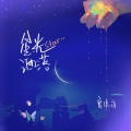 夏伟淳LAH - 星光洒落