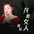 凡是女人