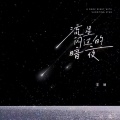 流星闪过的暗夜