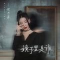 倪尔萍 - 镜子里是谁