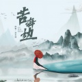 残雪、林玉涵 - 苦海边