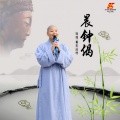 善乐法师 - 晨钟偈