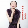 赵运玲 - 如果你要爱上我