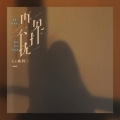 L（桃籽） - 再见不打扰