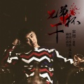 宋旭 - 兄弟干杯