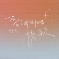 邓岳章 - 其实我很怕唱情歌