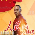 王旭《旭日阳刚》 - 人民的新时代