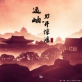 远岫 · 刃开惊鸿