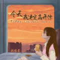 姚晓棠 - 今天我决定离开你