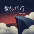 悦悦、葛漂亮 - 爱的代价