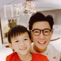 品冠儿子Jayden - 门没锁