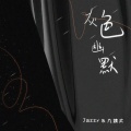 Jazzy、王唯一(九姨太) - 灰色幽默