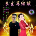 刘晓娟 - 来生再继续